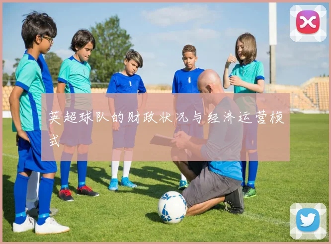英超球队的财政状况与经济运营模式