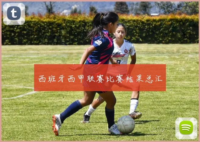 西班牙西甲联赛比赛结果总汇