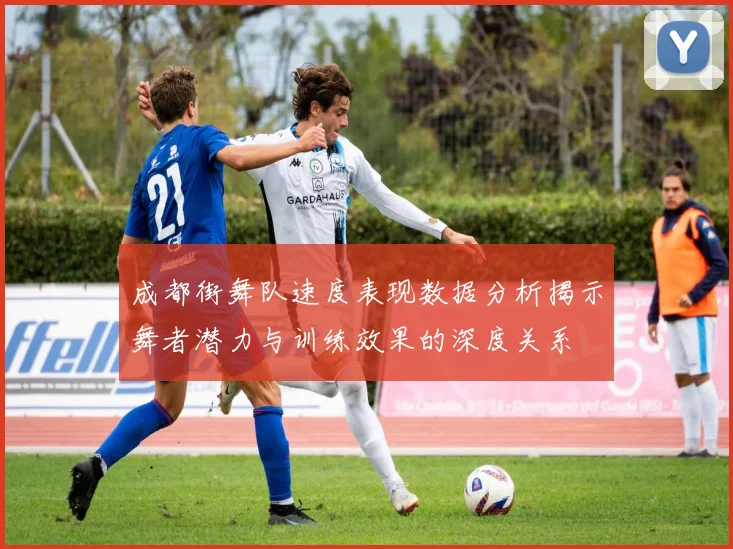 成都街舞队速度表现数据分析揭示舞者潜力与训练效果的深度关系